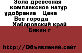 Зола древесная - комплексное натур. удобрение › Цена ­ 600 - Все города  »    . Хабаровский край,Бикин г.